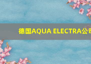 德国AQUA ELECTRA公司